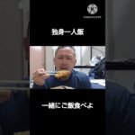 独身一人飯 #ご飯 #飯テロ #一人飯 #かわいい #ダイエット #food