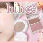 hince（ヒンス）2023新作春コスメでメイク🌸（韓国コスメ）