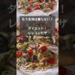 【ダイエットピザ】もう生地は要らない！レンコンでサクサクピザが作れるんです！　#riiごはん #cooking #recipe #chicken #レンコンピザ#レンコンレシピ#ピザ#pizza