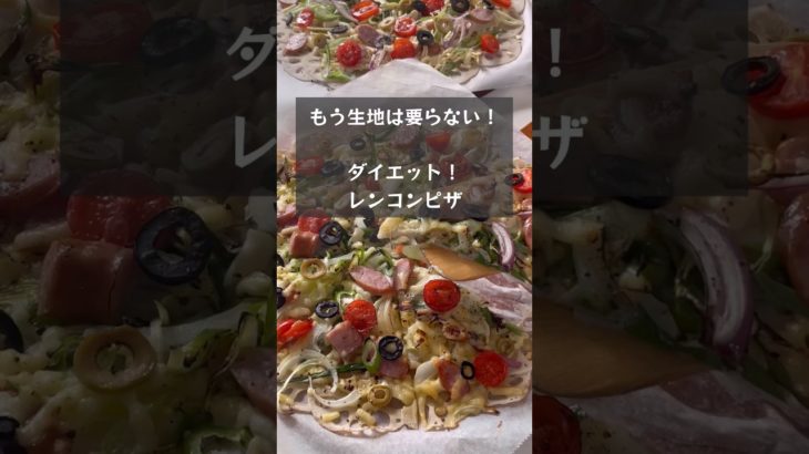 【ダイエットピザ】もう生地は要らない！レンコンでサクサクピザが作れるんです！　#riiごはん #cooking #recipe #chicken #レンコンピザ#レンコンレシピ#ピザ#pizza