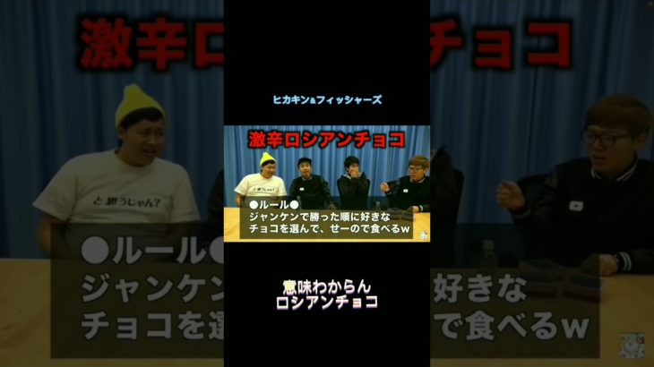 ヒカキン＆フィッシャーズ激辛ロシアンチョコ#shorts #ヒカキン#フィッシャーズ