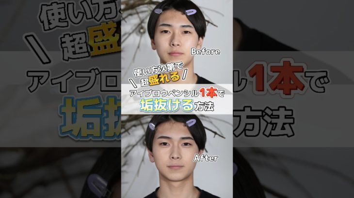 アイブロウペンシル一本で垢抜け！ #メンズメイク #shorts #アイブロウ