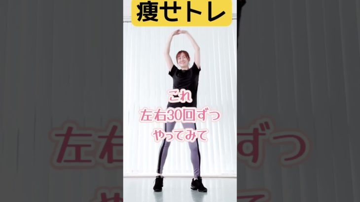 ガチで痩せる方法‼︎毎日の痩せる運動#shorts #ダイエット #痩せる