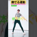 簡単にできるダイエット方法‼︎毎日の痩せる運動#shorts #ダイエット #痩せる