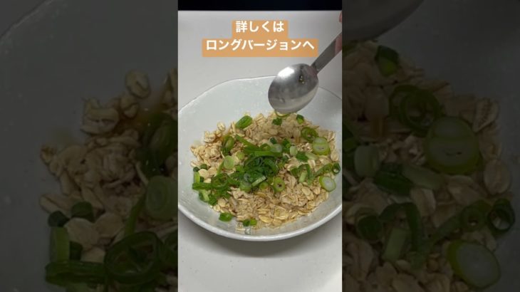 【ダイエット飯】オートミール鶏そぼろ#shorts
