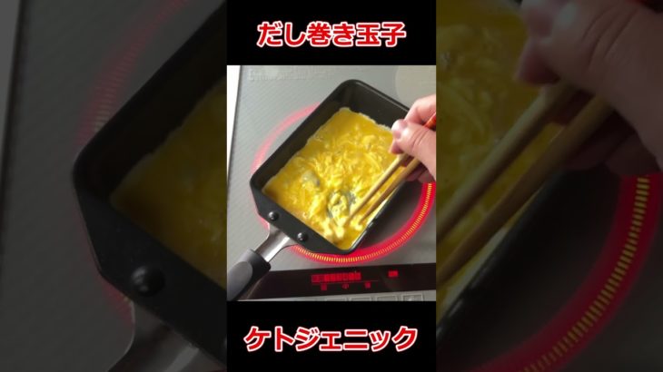 だし巻き玉子[ケトジェニック ダイエットレシピ]#shorts