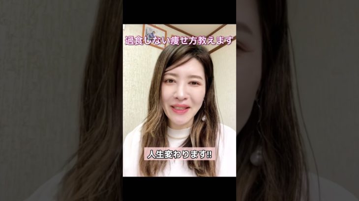 過食しない痩せ方教えます　#shorts#アラフォーダイエット#リバウンド#過食症#食欲が止まらない#痩せたいのに食べちゃう