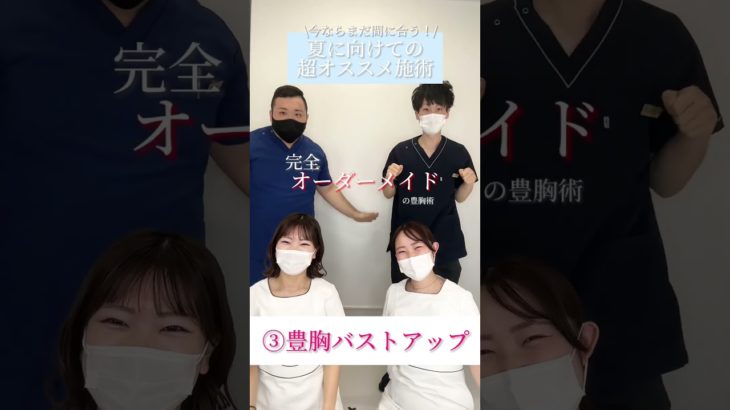 【医療脱毛】【豊胸】【ドクターズダイエット】夏に向けてのオススメ施術🌻🌈#shorts