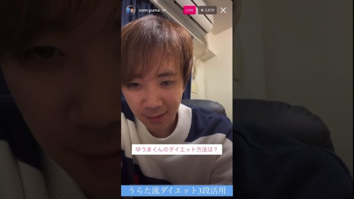 コムドットゆうまのダイエット方法#コムドット #インスタライブ #ダイエット #太らない #shorts