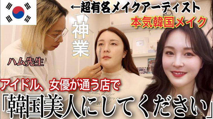 【過去一激盛れ】韓国で超有名先生のメイク受けたら超絶美人に大変身！！！