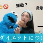 ダイエットについて🍔🍜🍰🚫