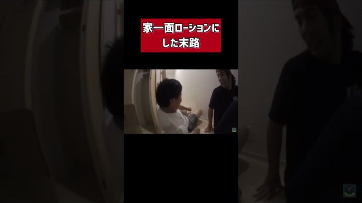 フィッシャーズハウスをローション塗れにした末路…