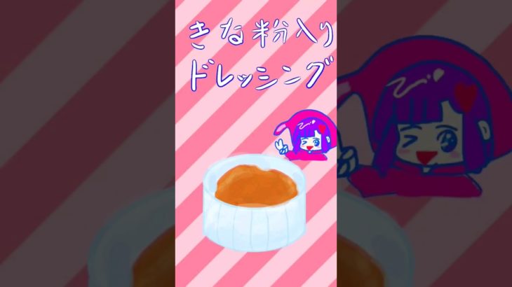 【アニメ】きな粉入りドレッシング #ダイエット #時短レシピ #料理アニメ