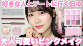 【デートメイク】好きな人とデートに行くので恋バナしながらピンクメイクしていく🥺💗【奥二重メイク】