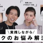 【お悩み解決】小田切ヒロが視聴者のメイク・コスメのお悩み解決！メイクテクニック・おすすめコスメ色々教えちゃうわよ〜🤍 眉毛 | 日焼け止め | 毛穴落ち | 袴メイク | 垢抜け方法