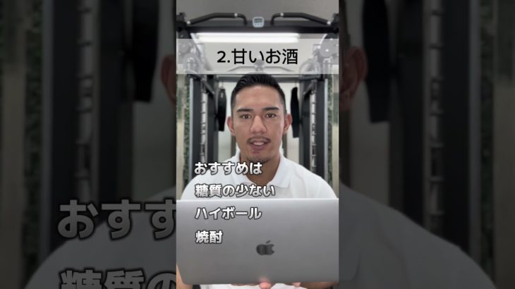 太らないお酒の飲み方 #ダイエット #痩せない #食事指導 #オンライン食事指導 #パーソナルトレーナー