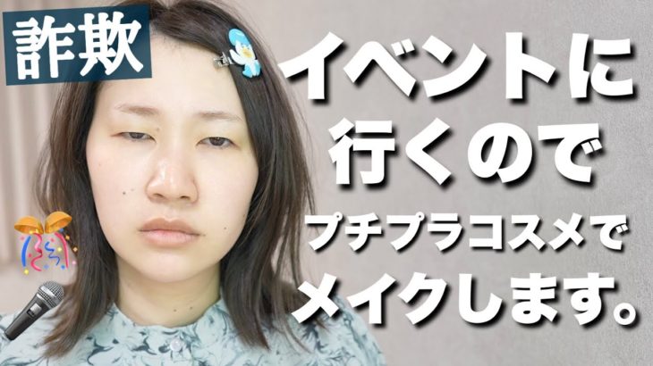 【重大報告あり】黒髪に似合うプチプラ詐欺メイク💄