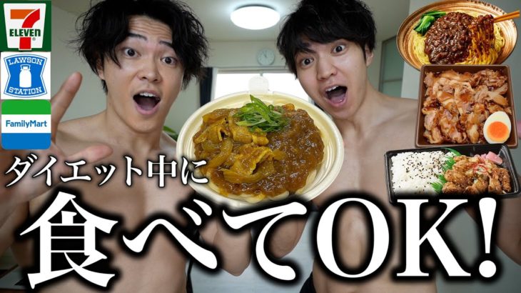 【衝撃】ダイエット中でも「太らない」意外なコンビニ弁当を大量に紹介！