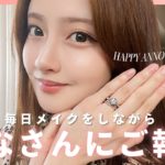 【毎日メイク】お気に入りコスメで最近の普段メイク&近況のご報告