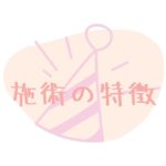 ケアビューティスト敬子の介護美容施術の特徴紹介