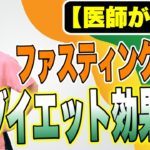 【医師が解説】ファスティングによるダイエット効果とは？