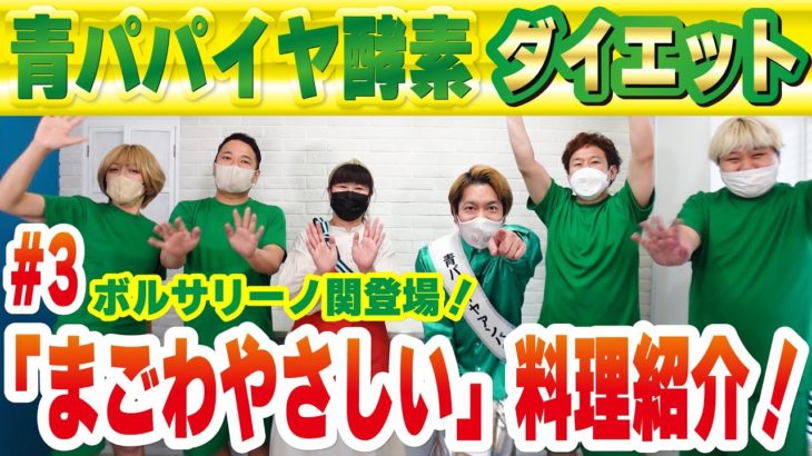 【青パパイヤ酵素ダイエット③】健康にダイエット！「まごわやさしい」料理レシピ！！