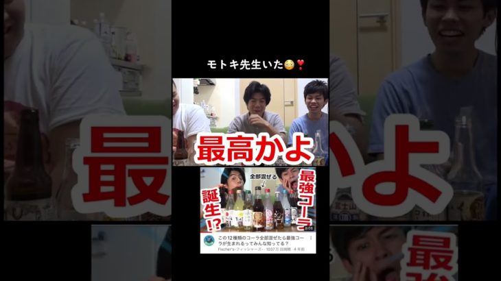 モトキ先生…！ #フィッシャーズ切り抜き #フィッシャーズ