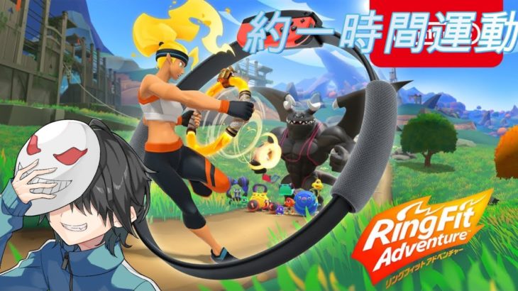 【リングフィット アドベンチャー】ダイエットぉ