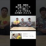 私は聞けて嬉しい話だったな 。#フィッシャーズ切り抜き #フィッシャーズ