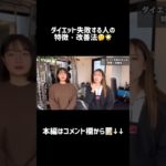 【ダイエット】失敗する人の特徴、改善法🤔🌟#ダイエット# #筋トレ #ボディメイク #トレーニング