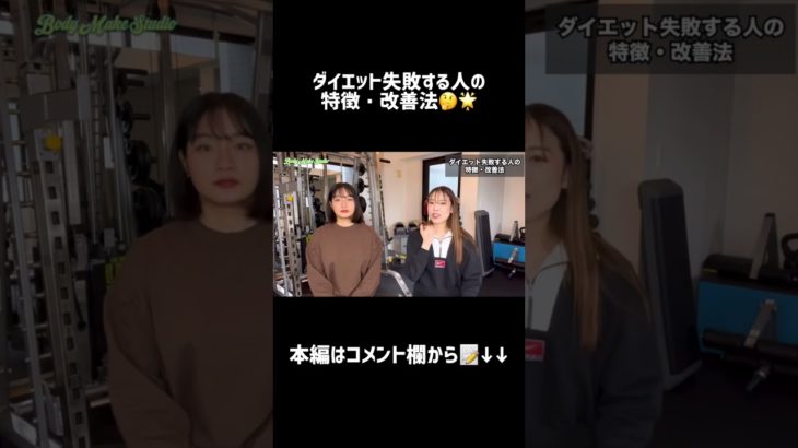【ダイエット】失敗する人の特徴、改善法🤔🌟#ダイエット# #筋トレ #ボディメイク #トレーニング