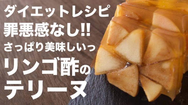 ダイエット中でも食べれるリンゴ酢のお菓子の作り方とレシピ
