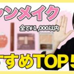 キャンメイクのここが好きだ！おすすめアイテムとその色番