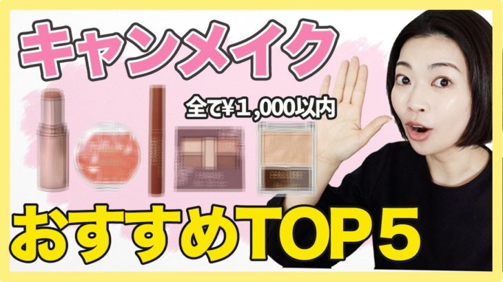 キャンメイクのここが好きだ！おすすめアイテムとその色番