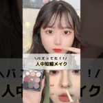 【人中短縮メイク】やっと巡り会えた🥹🫶#人中短縮メイク#メイク好き#海外メイク