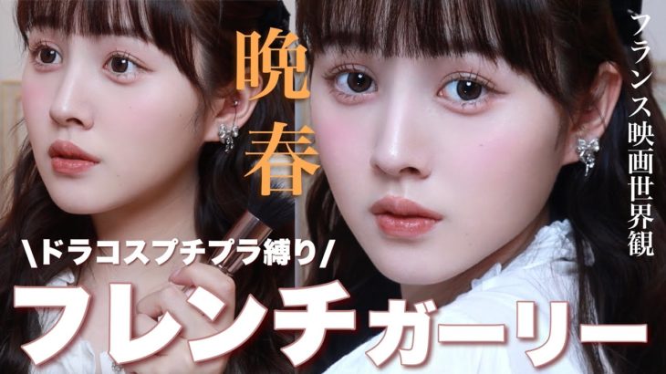 【プチプラ縛り】晩春フレンチガーリーメイク【ドラコス】