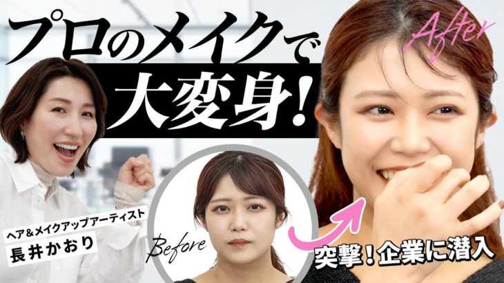 【大変身】プロのメイクで大変身！長井かおりが企業に潜入してメイクのお悩みを解決！