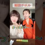 昭和平成令和のメイクでチロルチョコたべた