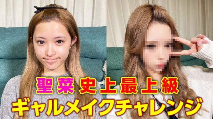 聖菜最後の自分史上最強ギャルメイク♡