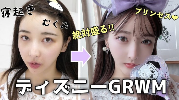 【ディズニー】本気で準備したら激盛れメイクできた！！！