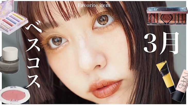 【３月ベスコス】絶対買って！今月のお気に入りのみ縛りメイク💖