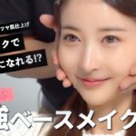 ベースメイク【小顔になりたい人必見！！】　最強ベースメイク教えちゃいます！