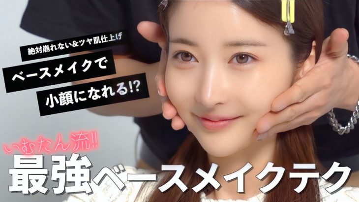 ベースメイク【小顔になりたい人必見！！】　最強ベースメイク教えちゃいます！
