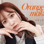 ブルベでもオレンジメイクがしたい🧡ナチュラルだけど激盛りな大人っぽカラーメイク🍌🍊🍍