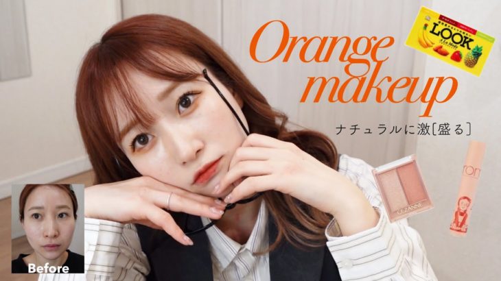 ブルベでもオレンジメイクがしたい🧡ナチュラルだけど激盛りな大人っぽカラーメイク🍌🍊🍍