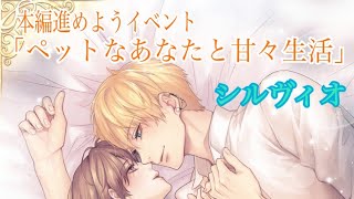 イケメン王子　本編進めようイベント　「ペットなあなたと甘々生活」　シルヴィオ