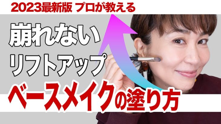 【崩れずリフトアップするベースメイク】プロが教える若見えするベースメイクの塗り方教えます