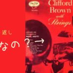【コメント返し】セロニアス・モンクの《アグリー・ビューティ》のカバーをバックに『クリフォード・ブラウン・ウィズ・ストリングス』の粟村政昭評について語ってみた