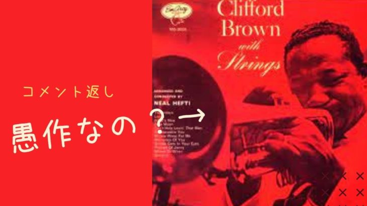 【コメント返し】セロニアス・モンクの《アグリー・ビューティ》のカバーをバックに『クリフォード・ブラウン・ウィズ・ストリングス』の粟村政昭評について語ってみた