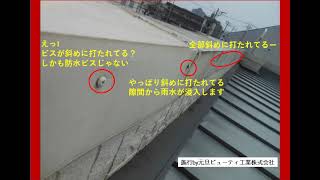 ⑤元旦ビューティ工業株式会社　ガルバリウム屋根工事　笑えない写真シリーズ